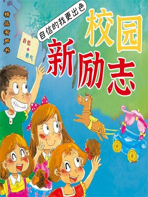 cover image of 校园新励志系列·自信的我更出色